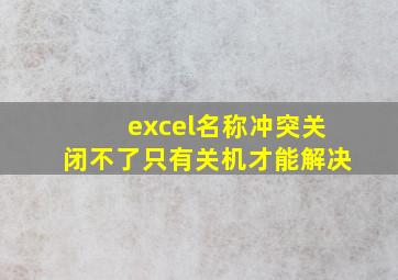 excel名称冲突关闭不了只有关机才能解决