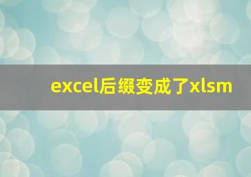 excel后缀变成了xlsm