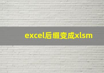 excel后缀变成xlsm