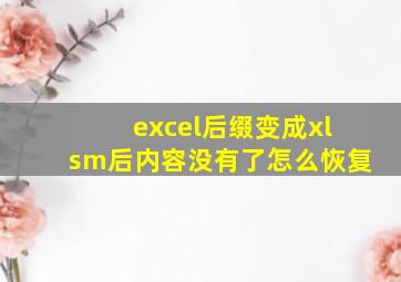 excel后缀变成xlsm后内容没有了怎么恢复