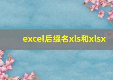 excel后缀名xls和xlsx