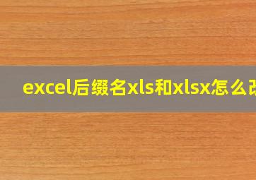 excel后缀名xls和xlsx怎么改