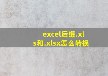 excel后缀.xls和.xlsx怎么转换