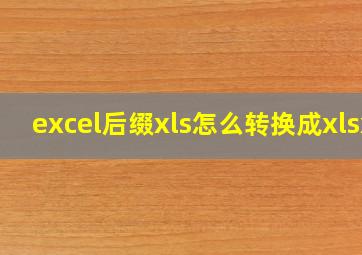 excel后缀xls怎么转换成xlsx