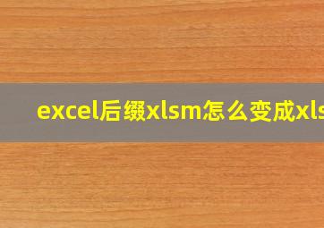 excel后缀xlsm怎么变成xlsx