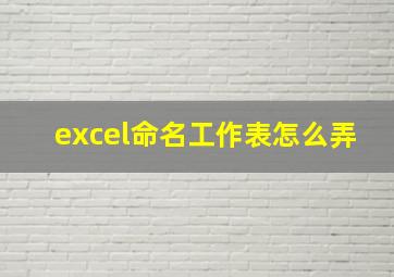 excel命名工作表怎么弄