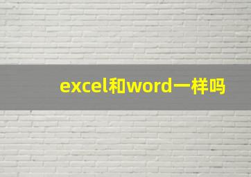 excel和word一样吗