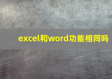 excel和word功能相同吗