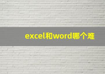 excel和word哪个难