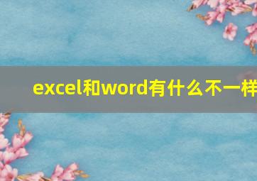 excel和word有什么不一样