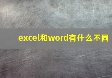 excel和word有什么不同