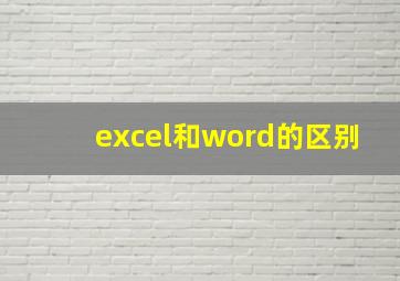 excel和word的区别