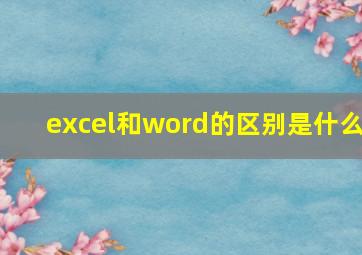 excel和word的区别是什么