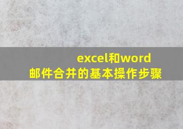 excel和word邮件合并的基本操作步骤