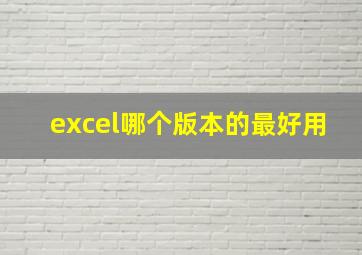 excel哪个版本的最好用