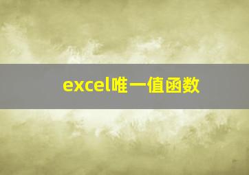 excel唯一值函数