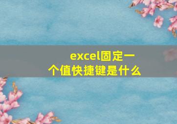 excel固定一个值快捷键是什么