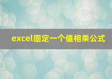 excel固定一个值相乘公式