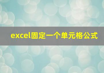 excel固定一个单元格公式