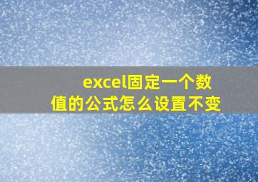 excel固定一个数值的公式怎么设置不变