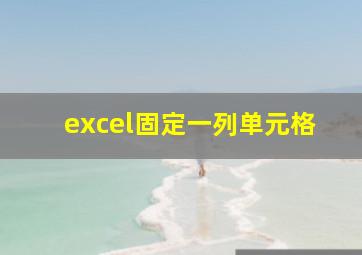 excel固定一列单元格