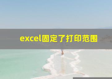 excel固定了打印范围