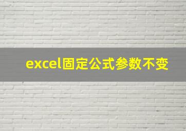 excel固定公式参数不变