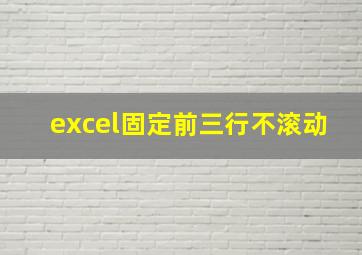 excel固定前三行不滚动