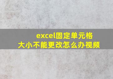 excel固定单元格大小不能更改怎么办视频