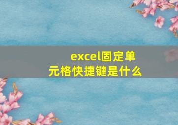 excel固定单元格快捷键是什么