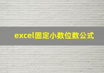 excel固定小数位数公式