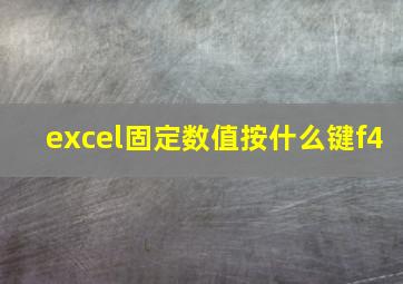 excel固定数值按什么键f4