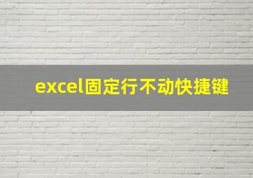 excel固定行不动快捷键