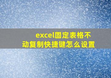 excel固定表格不动复制快捷键怎么设置