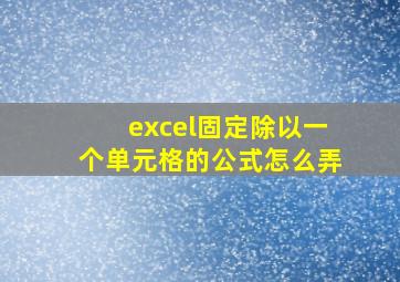 excel固定除以一个单元格的公式怎么弄