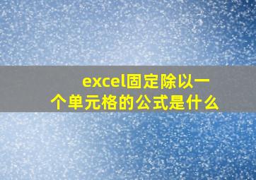 excel固定除以一个单元格的公式是什么