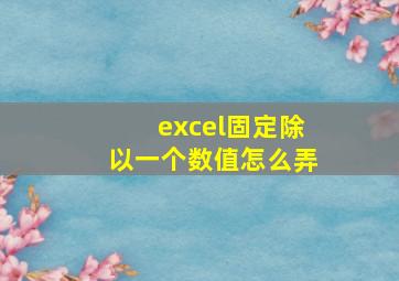 excel固定除以一个数值怎么弄