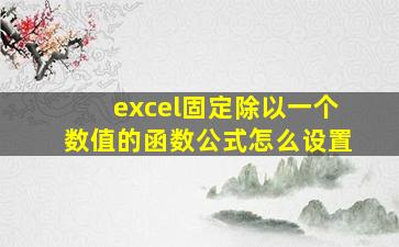 excel固定除以一个数值的函数公式怎么设置