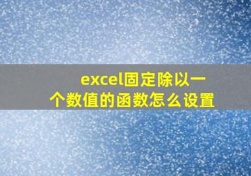 excel固定除以一个数值的函数怎么设置