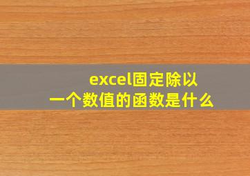 excel固定除以一个数值的函数是什么