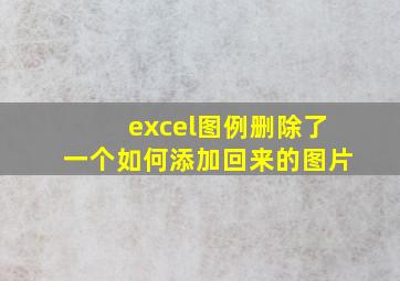 excel图例删除了一个如何添加回来的图片