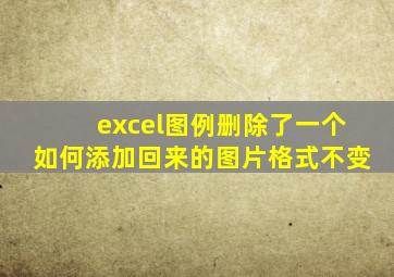 excel图例删除了一个如何添加回来的图片格式不变