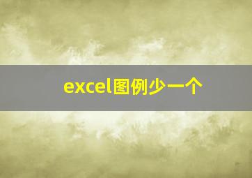 excel图例少一个