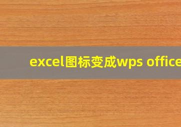 excel图标变成wps office