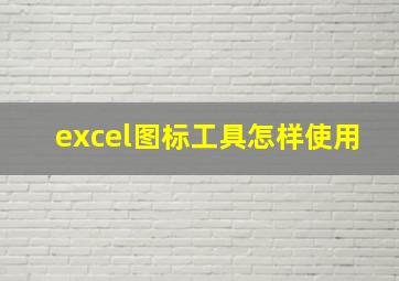 excel图标工具怎样使用