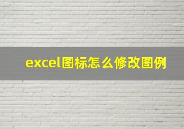 excel图标怎么修改图例