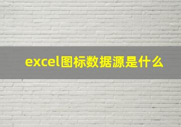 excel图标数据源是什么