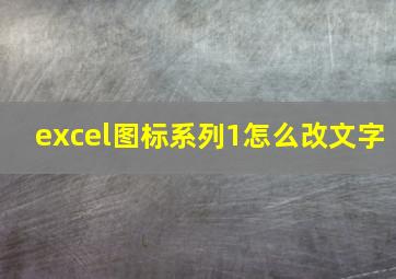 excel图标系列1怎么改文字