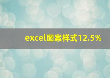 excel图案样式12.5%