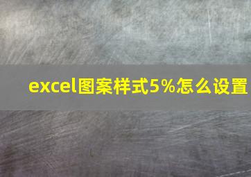 excel图案样式5%怎么设置